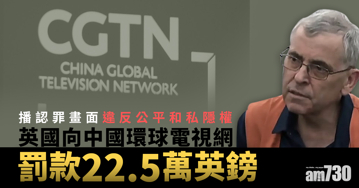 英國指CGTN報道有違公平原則  罰款22.5萬英鎊