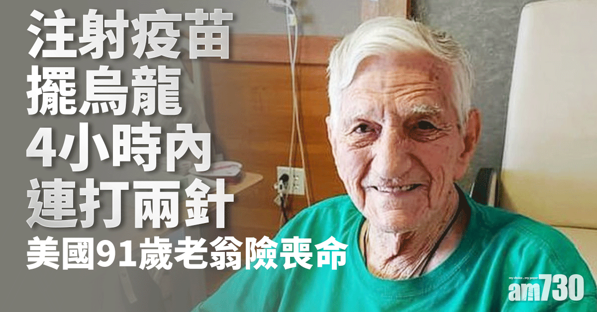 新冠肺炎｜注射疫苗擺烏龍4小時內連打兩針  美國91歲老翁險喪命