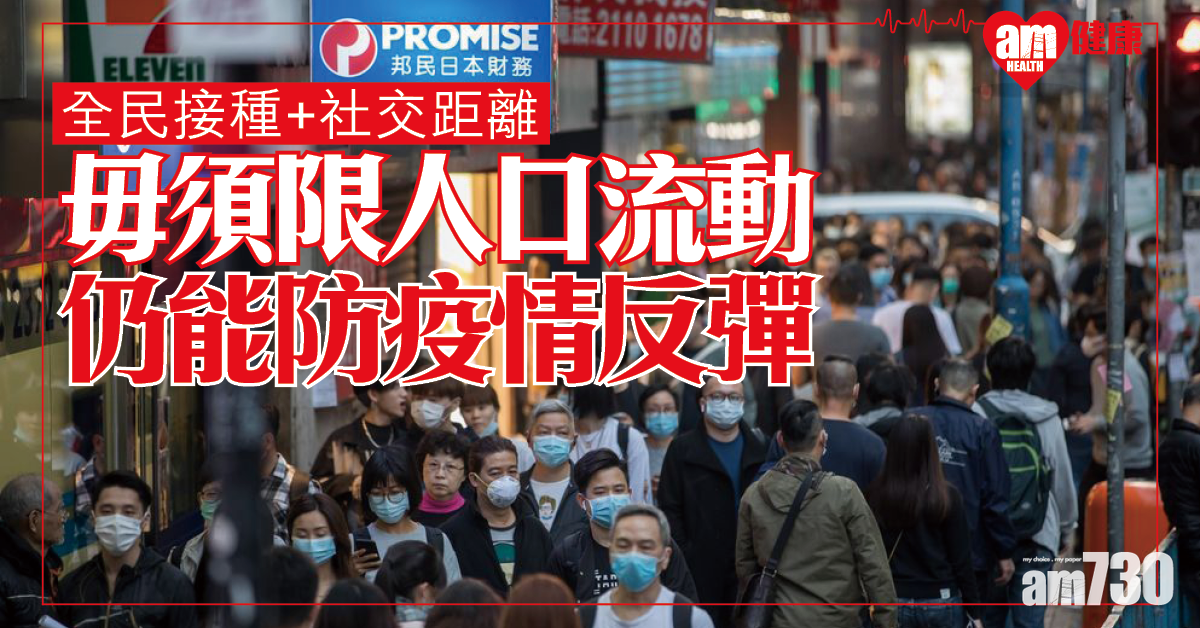 全民接種│中大指有效疫苗計劃配合社交距離 防止疫情反彈的關鍵