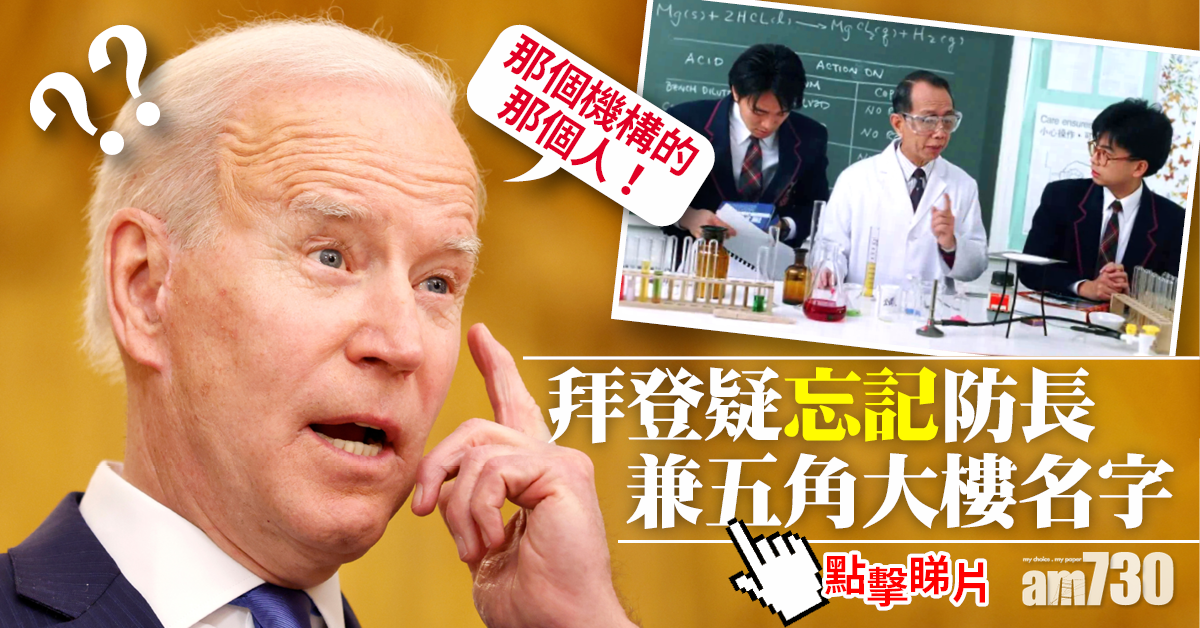 網上熱話｜拜登疑忘記防長兼五角大樓名字 說成「那個機構的那個人」(有片)