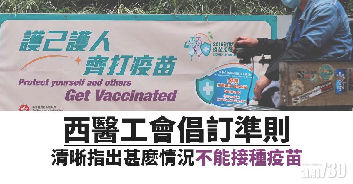 新冠疫苗｜西醫工會倡訂準則 清晰指出甚麽情況不能接種疫苗