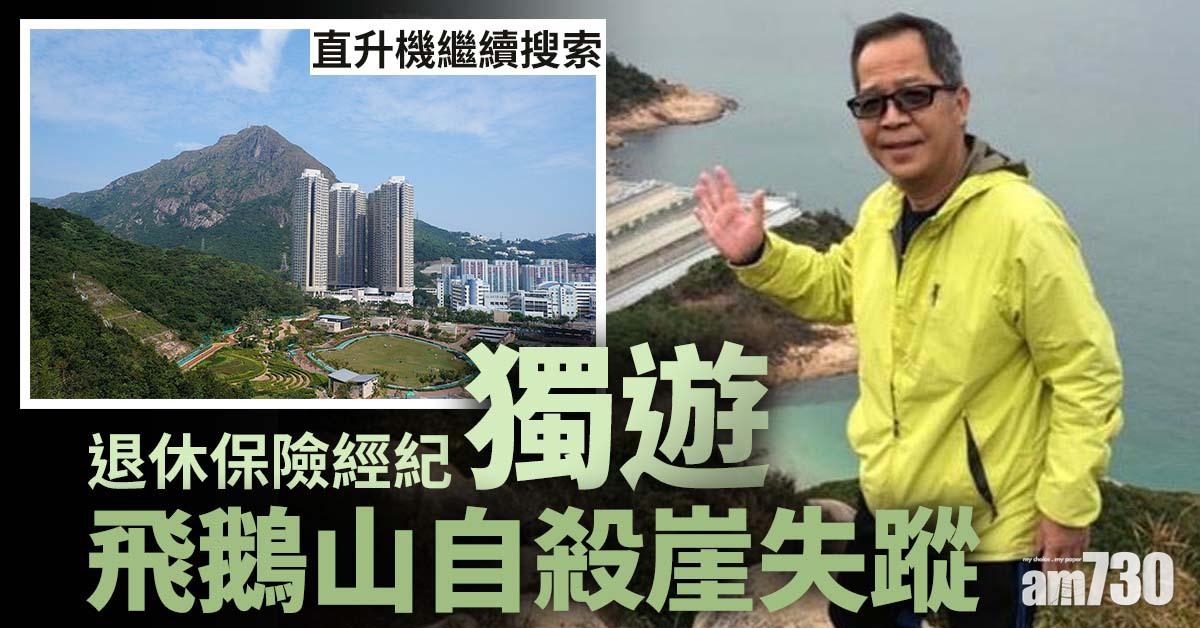 更新｜男子獨遊飛鵝山自殺崖失蹤　直升機吊起昏迷送院不治