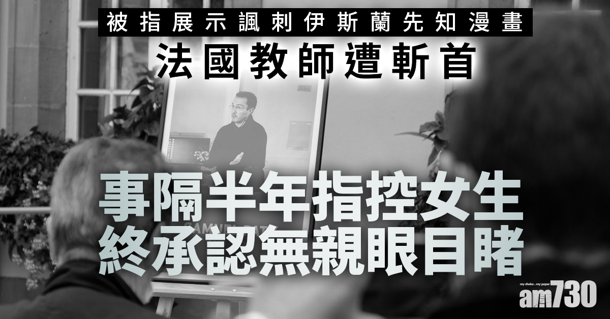 法國教師被斬首案｜指控展示先知漫畫女生終承認無親眼目睹