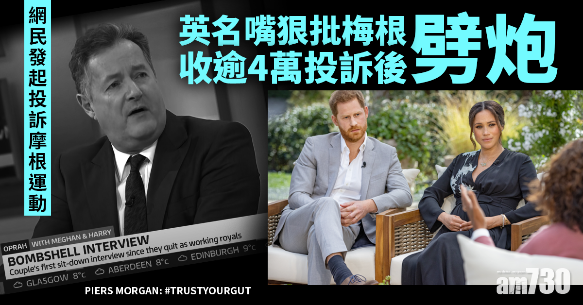 王室恩怨｜英名嘴狠批梅根收逾4萬投訴後劈炮