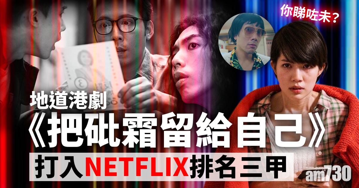 陳漢娜收起「厭世」look孖劉浩龍放笑彈  《把砒霜留給自己》打入Netflix香港排名三甲