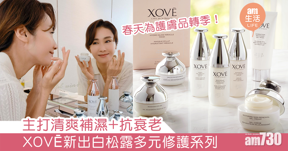 春天為護膚品轉季！XOVĒ新出白松露多元修護系列 主打清爽補濕+抗衰老 