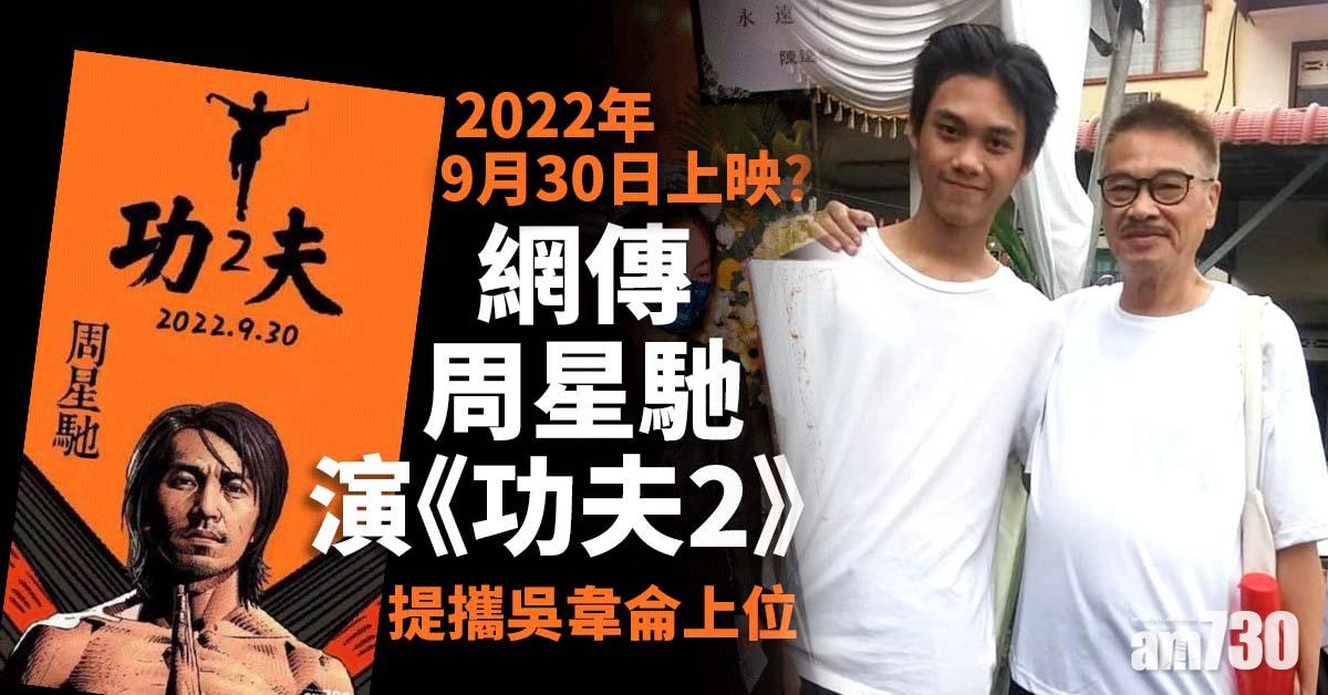 網傳周星馳演《功夫2》提攜吳韋侖上位