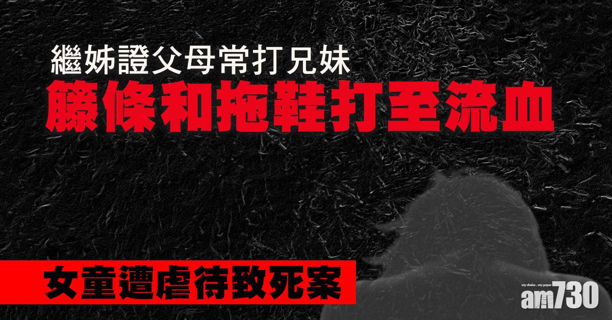 虐待致死｜繼姊證父母常打兄妹  怕傷口被看見不准上學