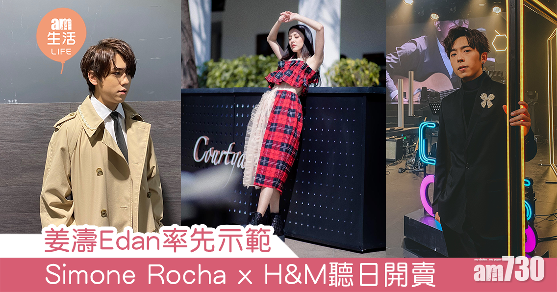 Simone Rocha x H&M明日開賣 姜濤Edan率先示範