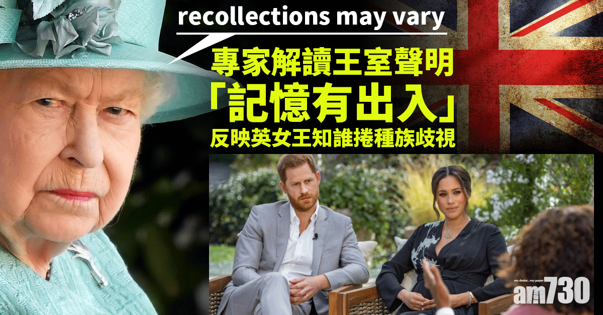 王室恩怨｜專家解讀聲明   「記憶有出入」反映英女王知誰捲種族歧視