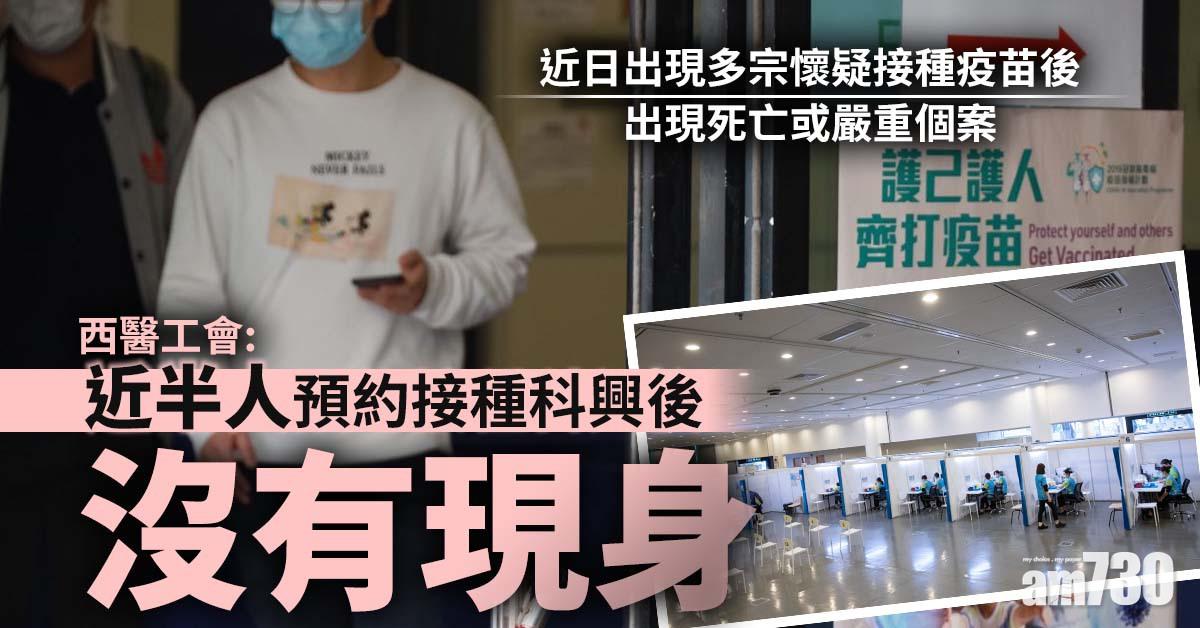 新冠疫苗｜西醫工會：近半人預約接種科興後沒現身