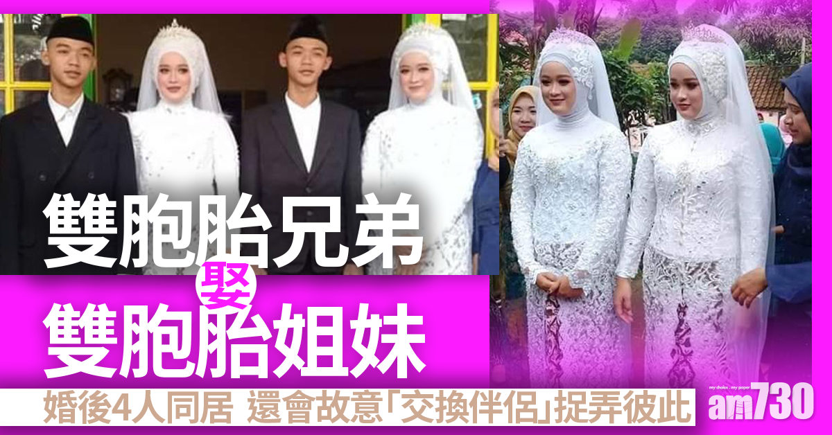 奇妙緣份｜印尼雙胞胎兄弟娶雙胞胎姐妹 婚後4人同居笑稱：有時認錯人