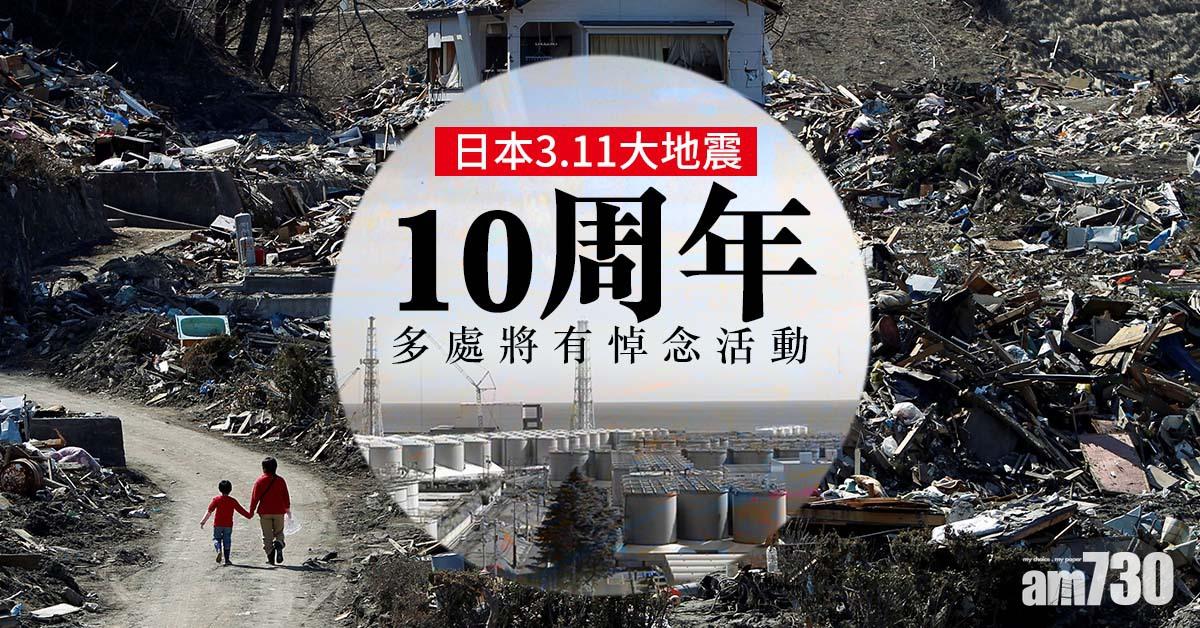 日本3.11大地震10周年  多處將有悼念活動