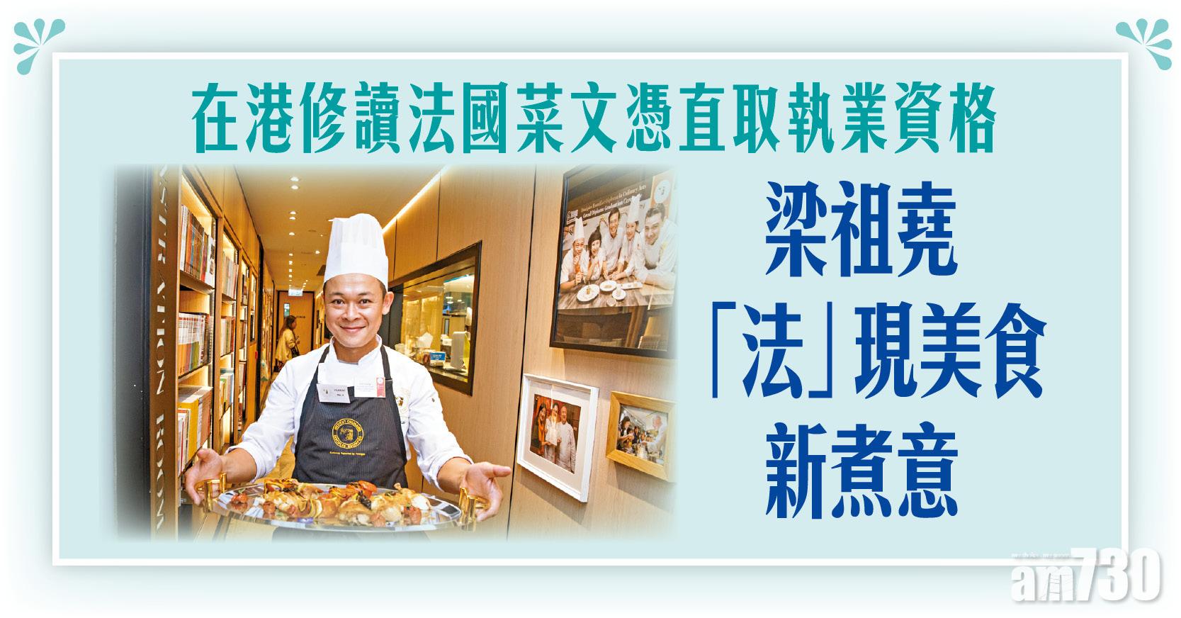 在港修讀法國菜文憑直取執業資格 梁祖堯「法」現美食新煮意