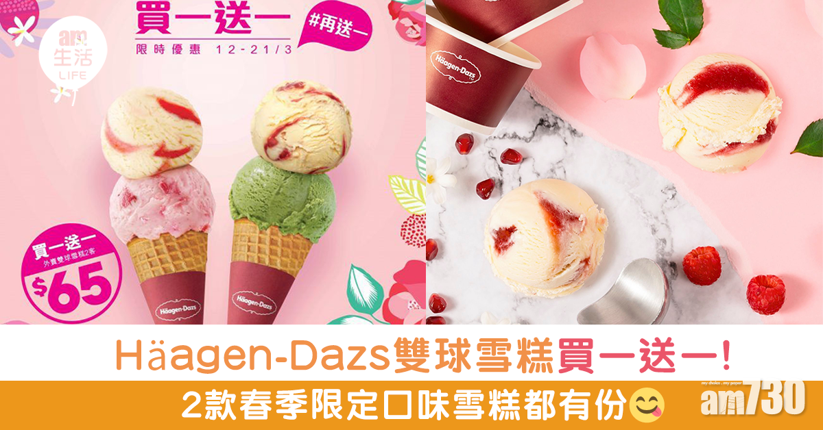 Häagen-Dazs雙球雪糕買一送一 