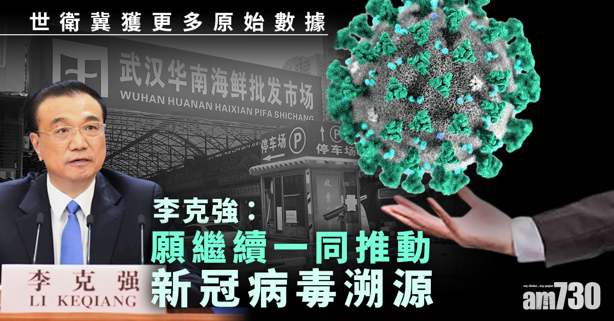 全國兩會｜世衛冀獲更多原始數據 李克強：願繼續一同推動新冠病毒溯源