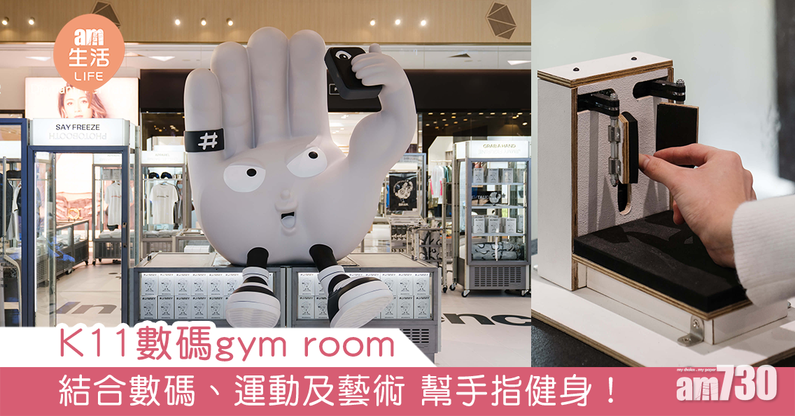 K11數碼gym room 結合數碼、運動及藝術 幫手指健身！
