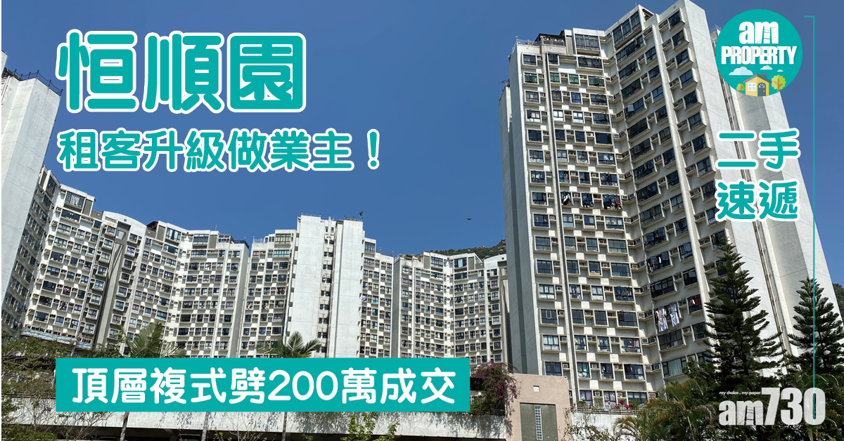 二手速遞｜租客升級做業主！恒順園頂層複式劈200萬成交