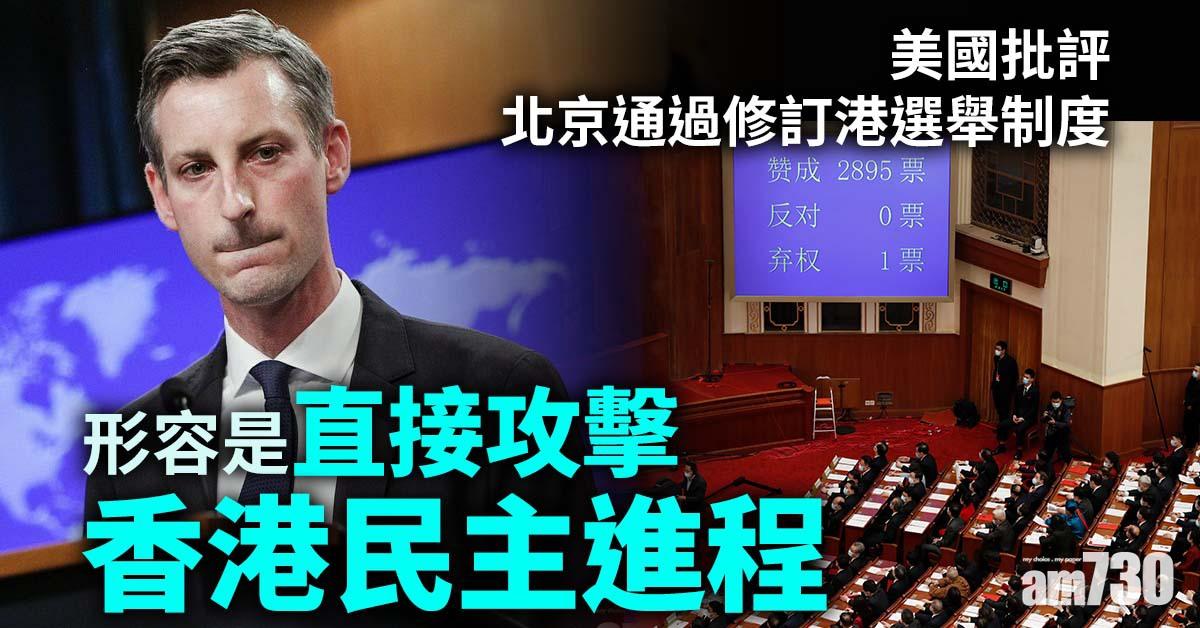 美國批評北京通過修訂港選舉制度  形容是直接攻擊