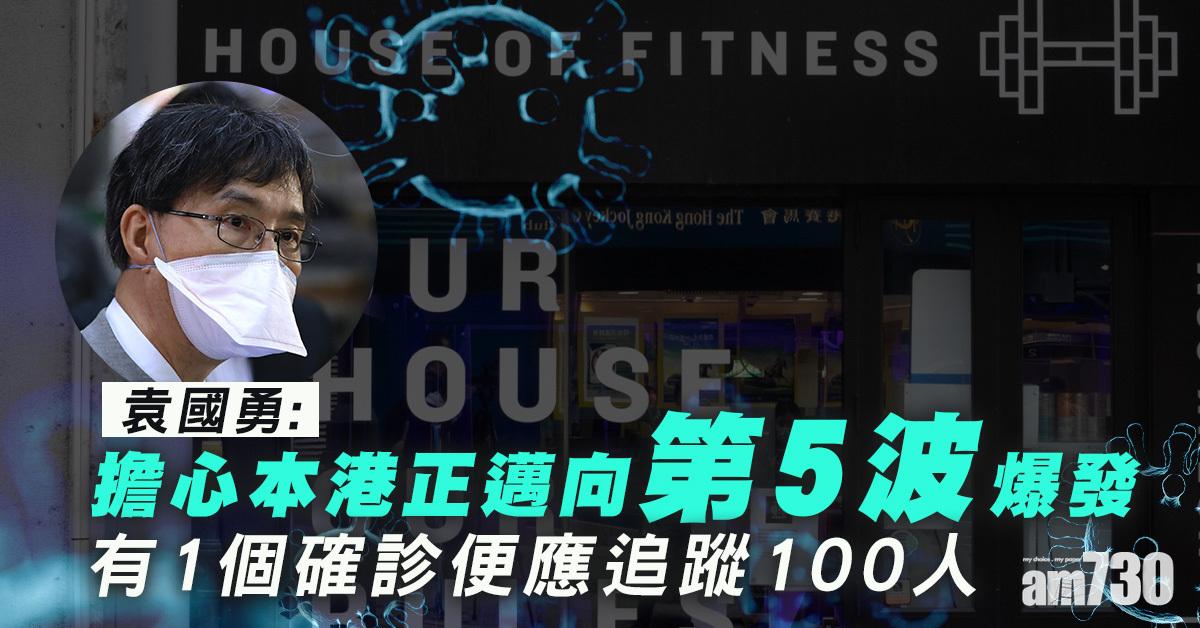 新冠肺炎｜袁國勇憂爆第5波 促全力追蹤避免「山林大火」