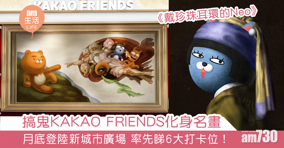 搞鬼KAKAO FRIENDS化身名畫 月底登陸新城市廣場 率先睇6大打卡位！