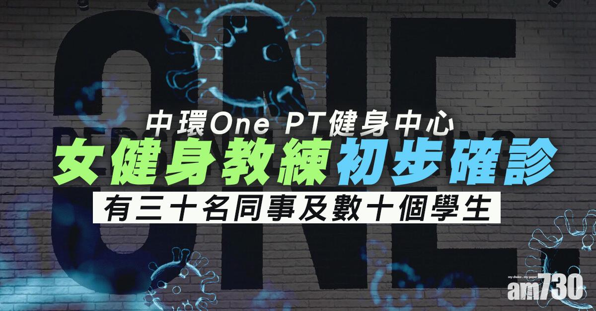 新冠肺炎｜多一女健身教練初步確診　有30同事及數十學生