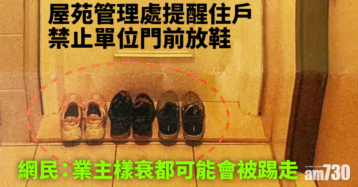 網上熱話｜管理處疑禁門口擺鞋　網民：業主樣衰都可能要踢走