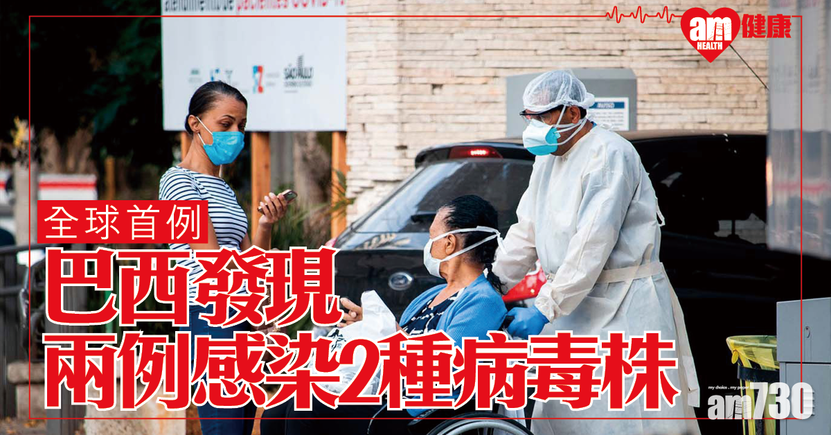 新冠肺炎│全球首例 巴西發現兩例感染2種病毒株