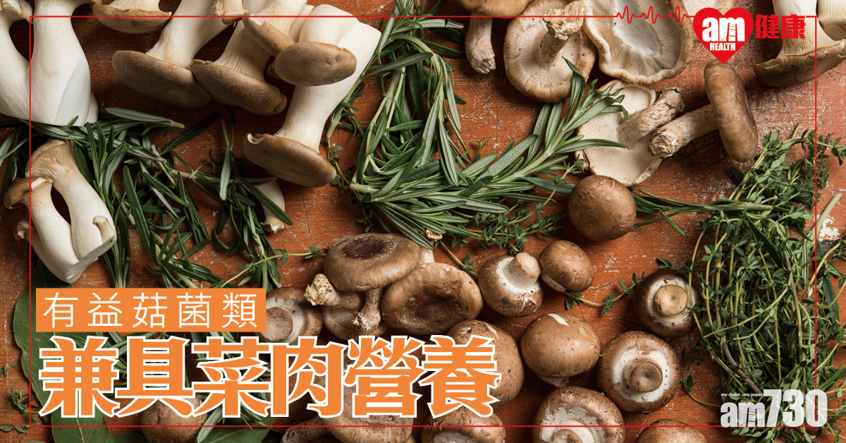 第三類食物 菇菌類兼具肉類與蔬菜營養