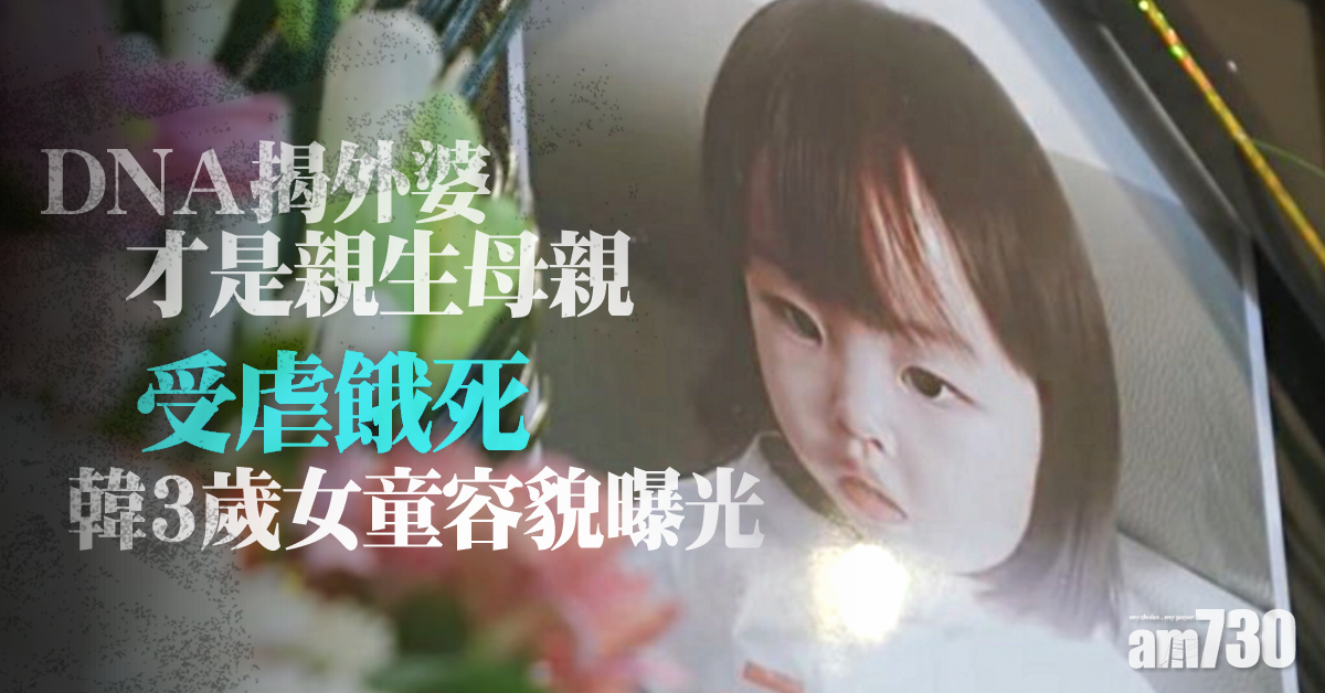 令人髮指｜受虐餓死韓3歲女童樣子曝光  DNA揭外婆為親母