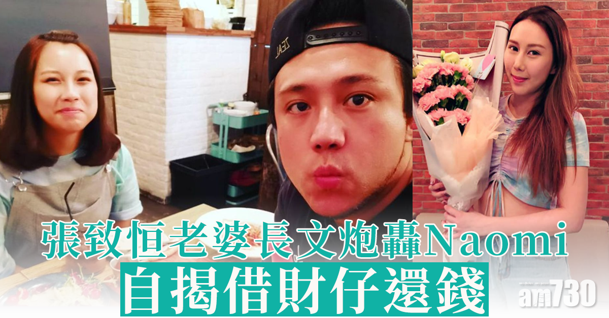 張致恒老婆發長文炮轟Naomi 自揭借財仔還錢