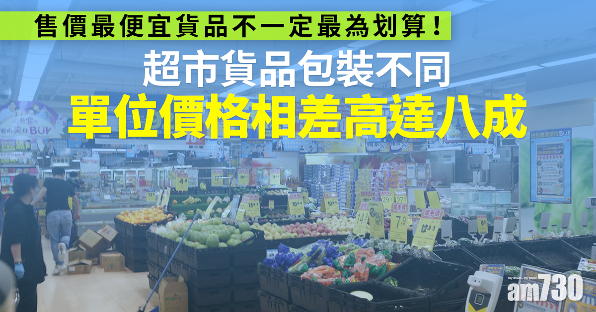 消委會｜超市貨品包裝不同　單位價格相差高達八成