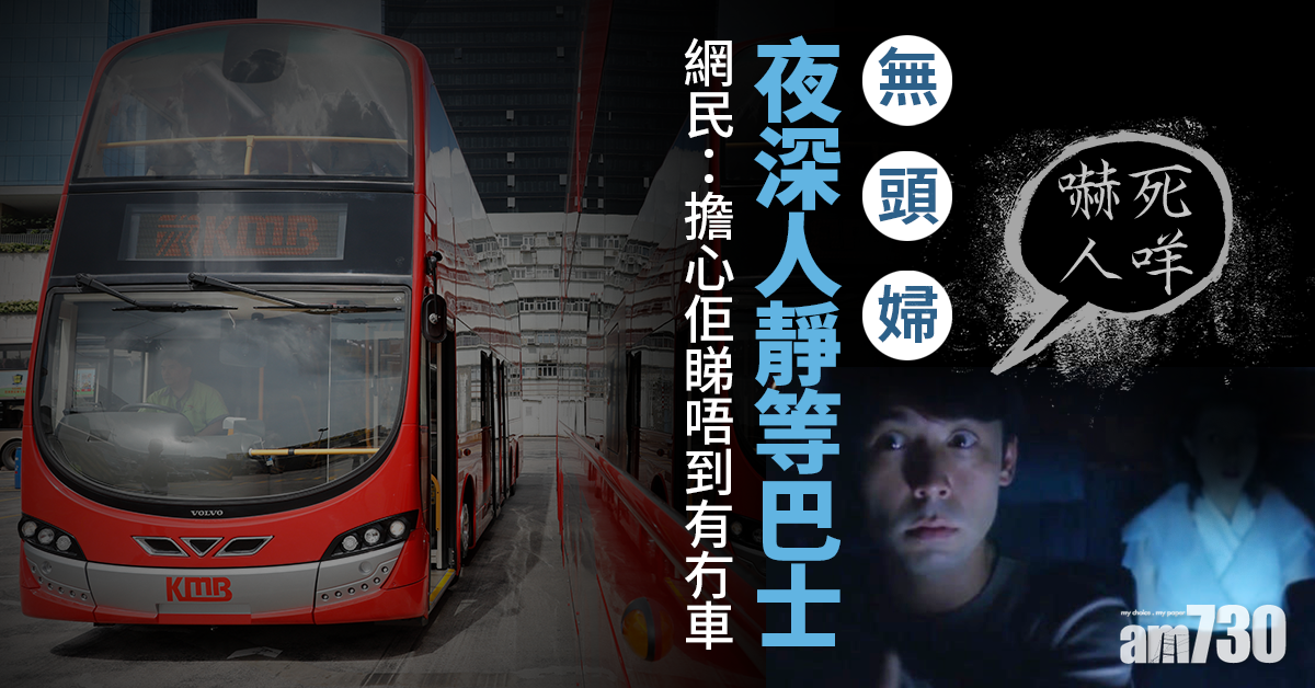 網上熱話｜「無頭婦」夜深人靜等巴士　網民：擔心佢睇唔到有冇車