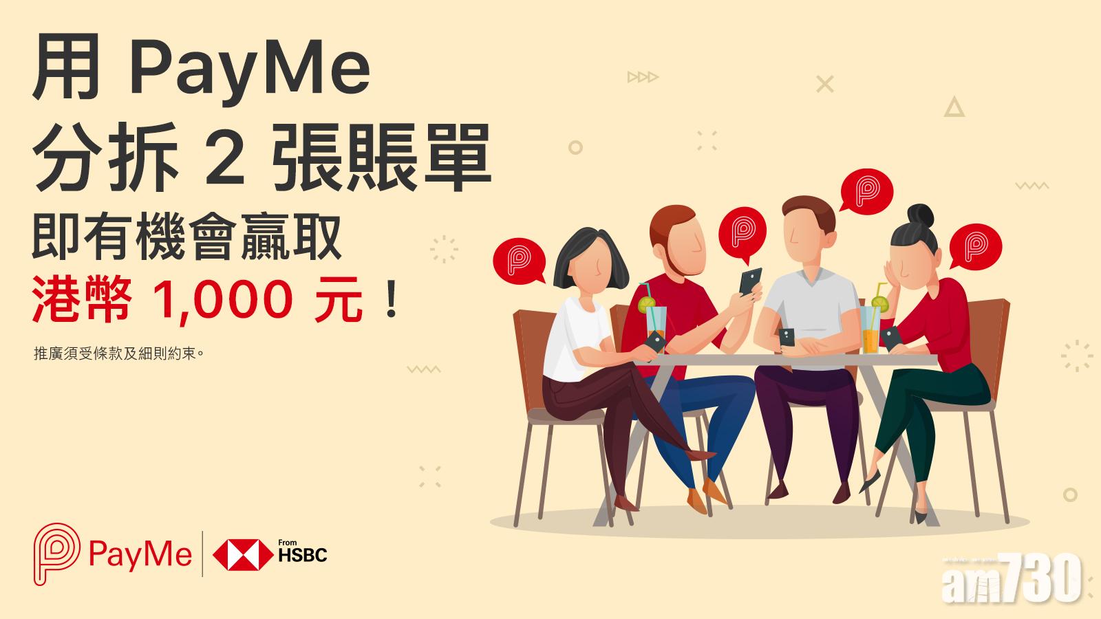 支付新猷｜PayMe推拆帳 方便攤分開支