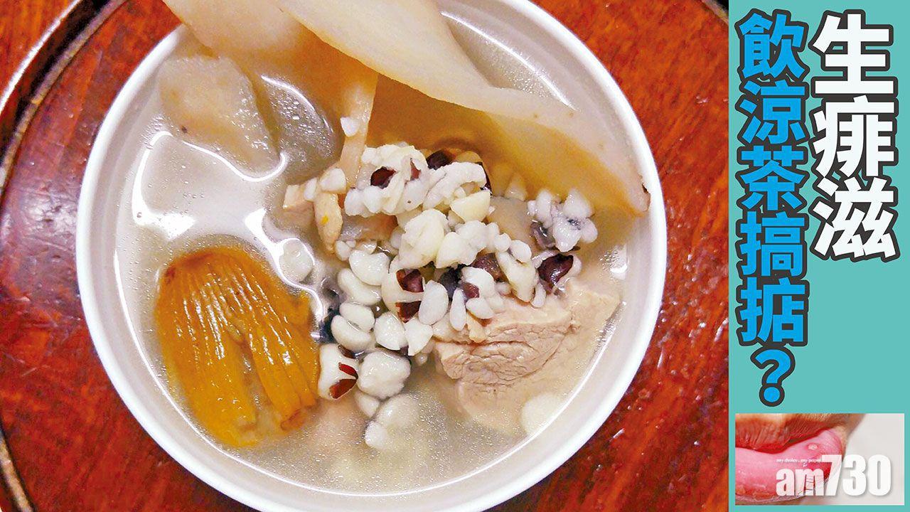 生痱滋 飲涼茶搞掂？