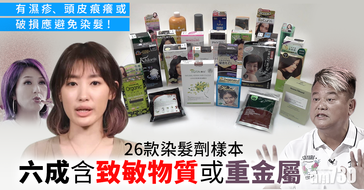 消委會｜26款染髮劑樣本　六成含致敏物質或重金屬 (有片)
