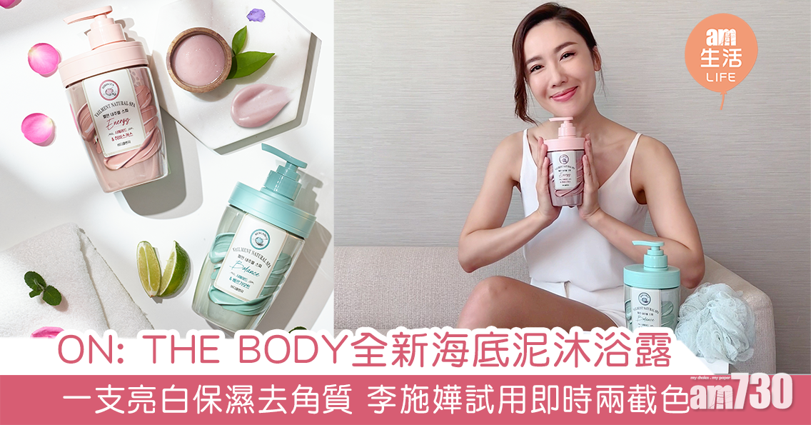 ON: THE BODY全新海底泥沐浴露  一支亮白、保濕、去角質 李施嬅試用即時兩截色