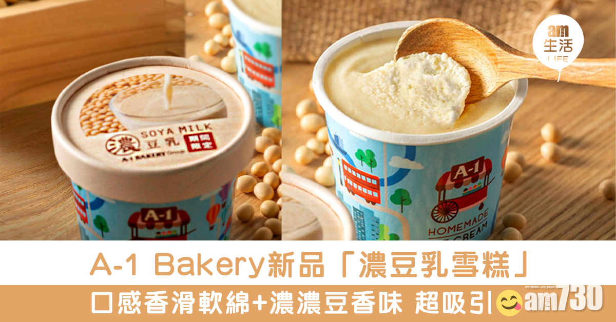 A-1 Bakery新品「濃豆乳雪糕」 