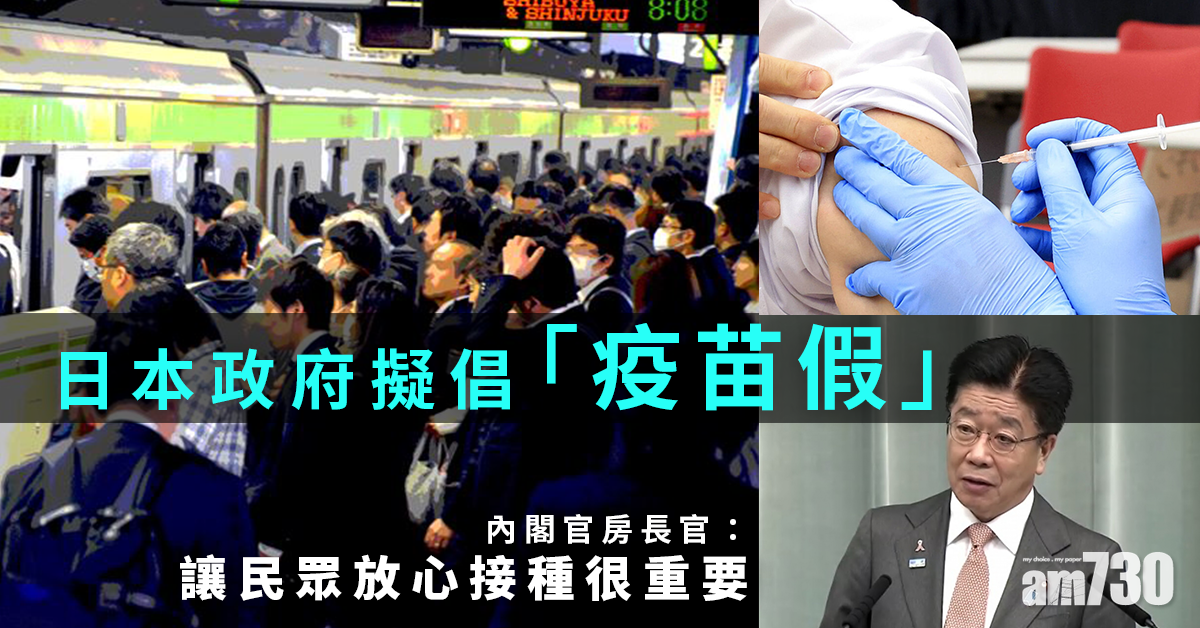 新冠疫苗｜日本政府擬倡「疫苗假」內閣官房長官：讓民眾放心接種很重要