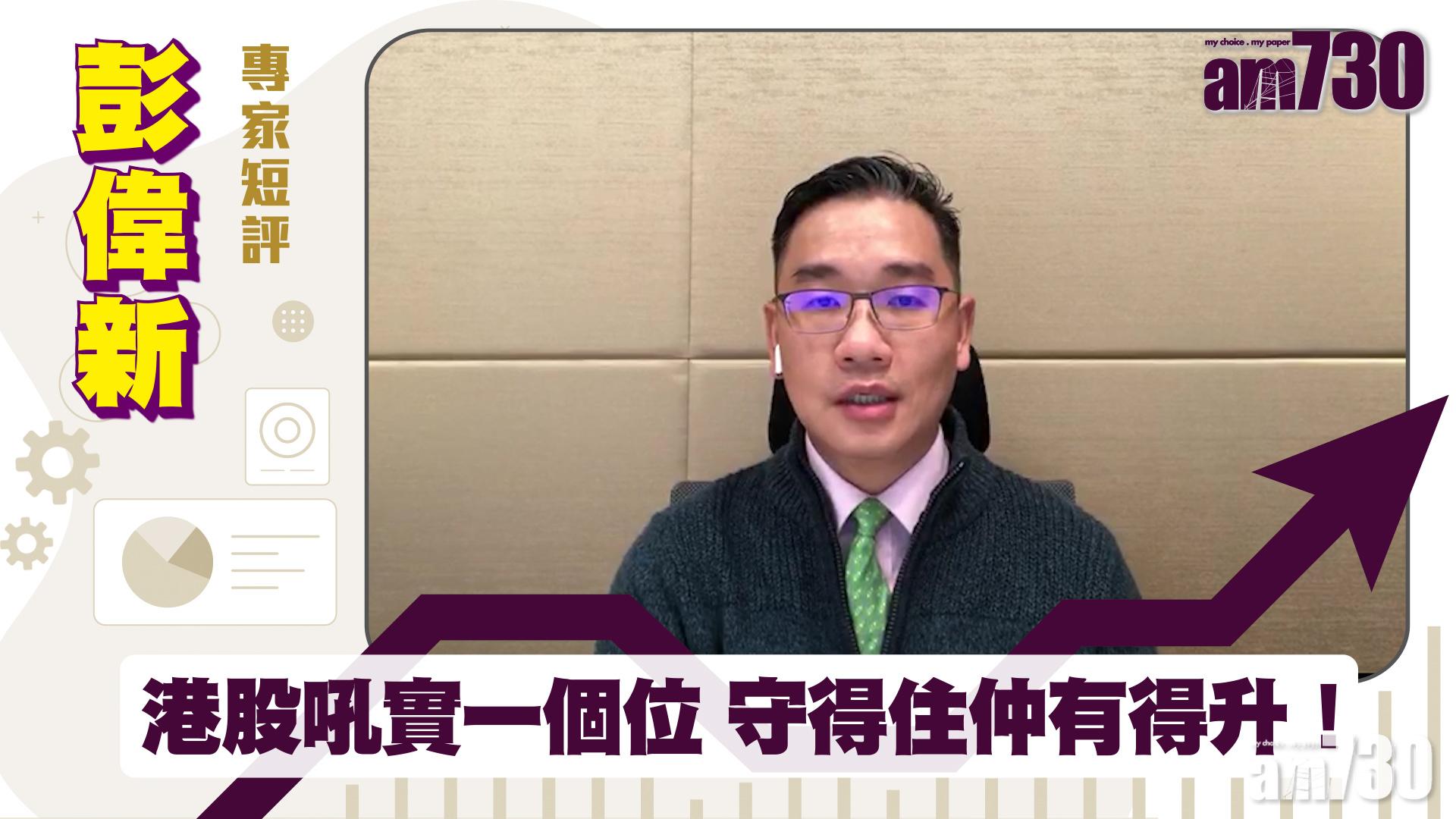 彭偉新專家短評｜港股吼實一個位 守得住仲有得升！