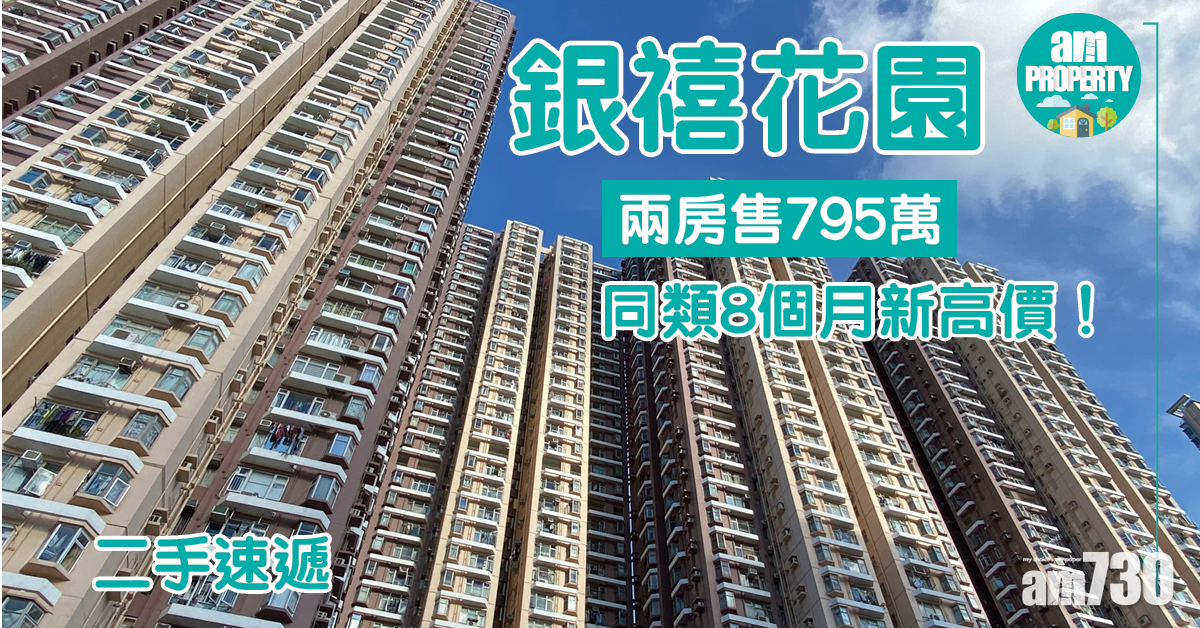 二手速遞｜銀禧兩房795萬沽 同類8個月新高