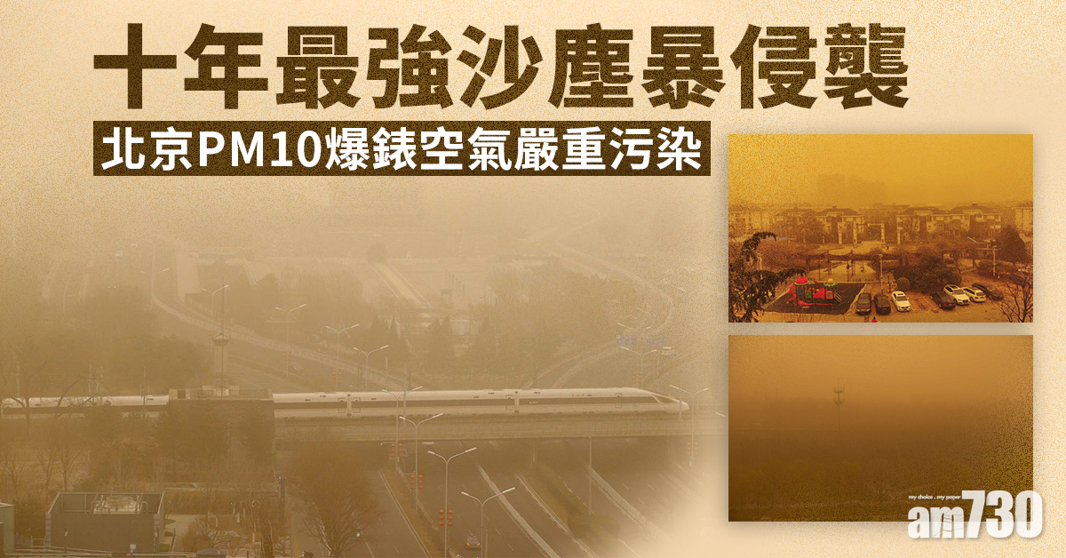 十年最強沙塵暴侵襲 北京PM10爆錶空氣嚴重污染