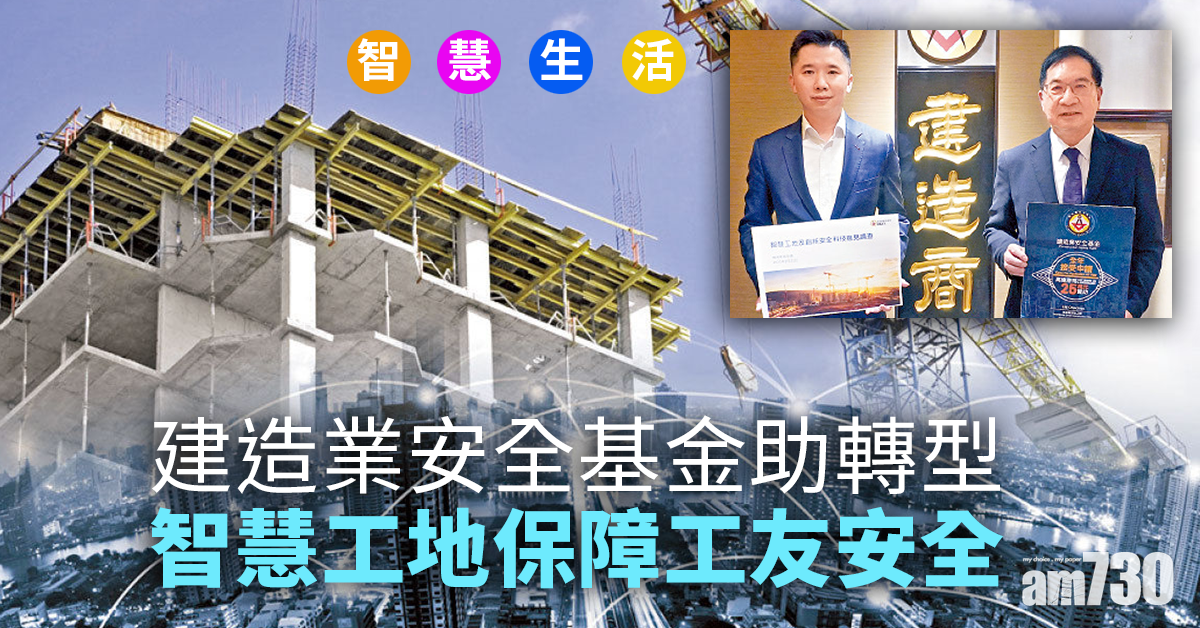 智慧生活│邁向智慧工地 建造業安全基金助轉型 保障工友生命