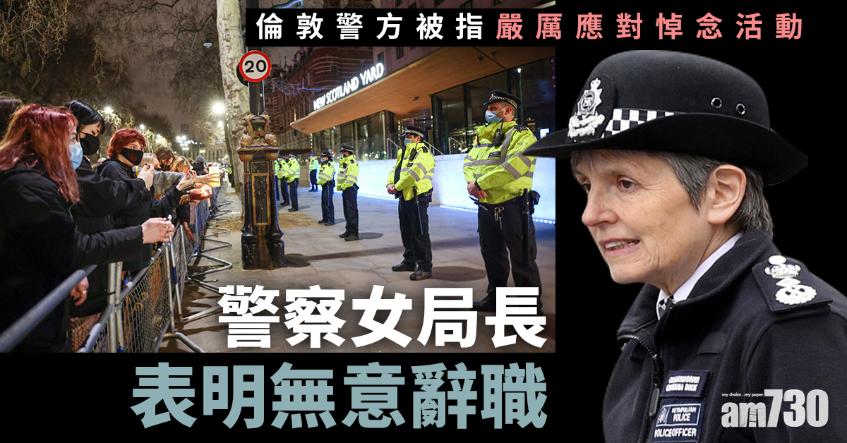 倫敦警方被指嚴厲應對悼念活動　警察女局長表明無意辭職