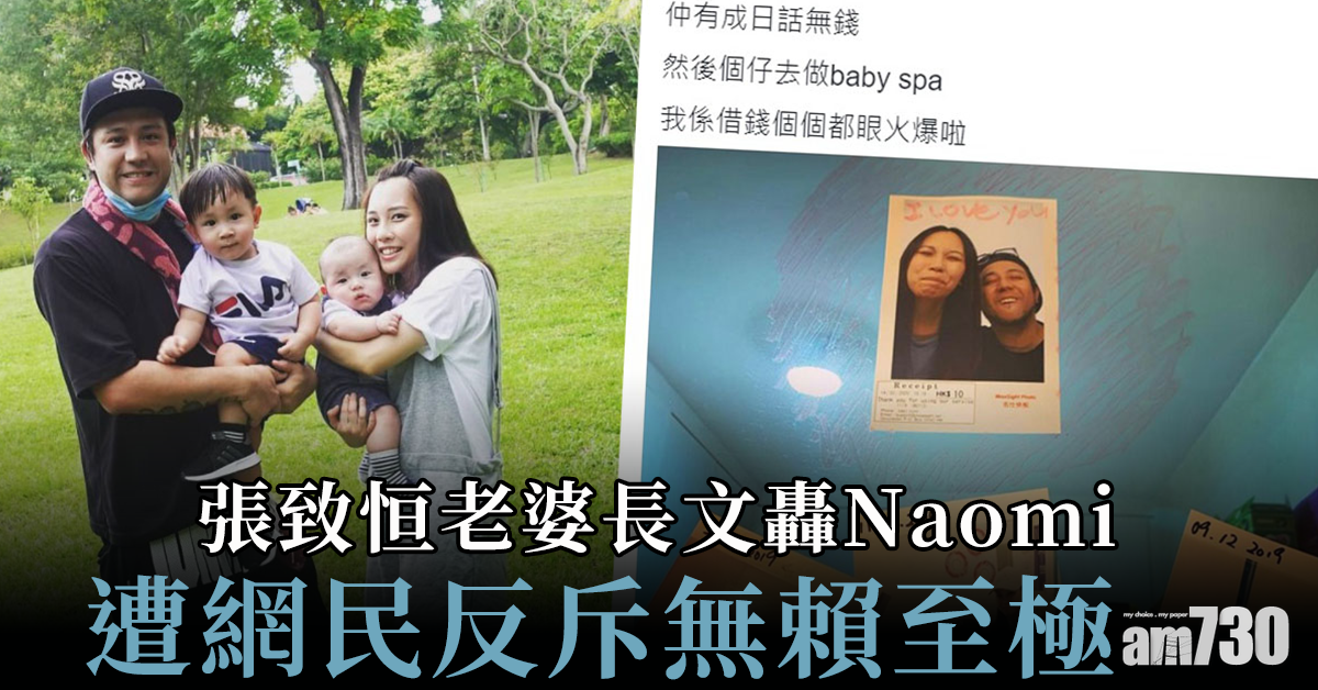 張致恒老婆長文轟Naomi 遭網民反斥無賴至極