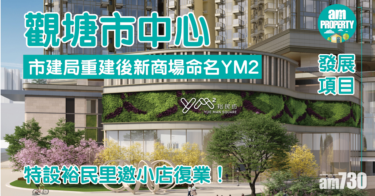 發展項目｜市建局觀塘市中心重建後新商場命名YM2
