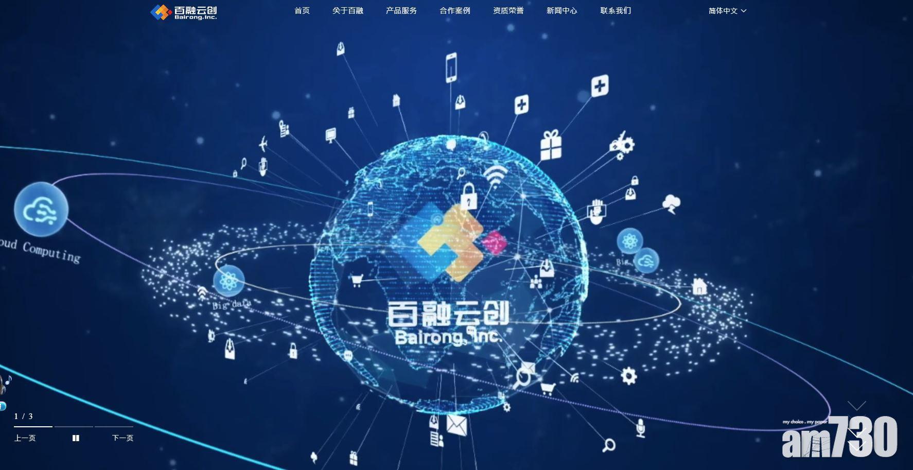 新股登場｜百融雲創擬上市 籌39億