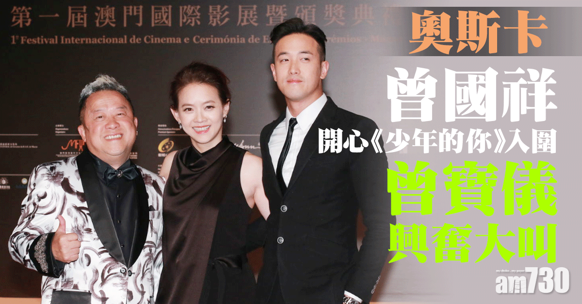 奧斯卡｜曾國祥開心《少年的你》入圍 曾寶儀興奮大叫