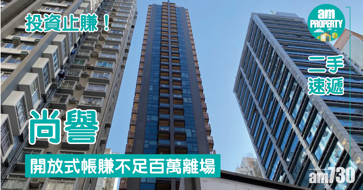 二手速遞｜投資止賺！北角尚譽開放式帳賺不足百萬沽