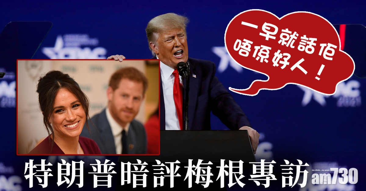 王室恩怨｜特朗普暗評梅根專訪︰「一早話佢唔係好人」 唔公開講有原因